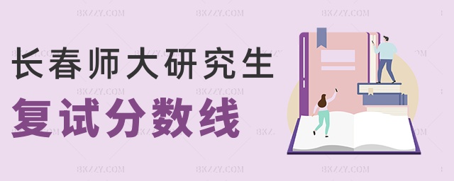 長春師大研究生復試分數線 長春師大研究生復試分數線