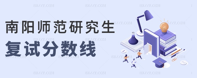 南陽師范研究生復試分數線 南陽師范研究生復試分數線