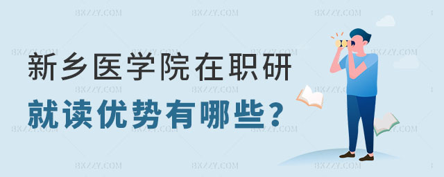 新鄉(xiāng)醫(yī)學(xué)院在職研究生就讀優(yōu)勢有哪些 新鄉(xiāng)醫(yī)學(xué)院在職研究生就讀優(yōu)勢有哪些