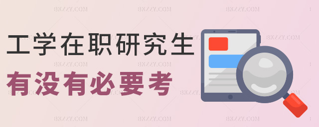工學在職研究生有沒有必要考 工學在職研究生有沒有必要考