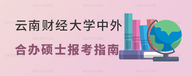 云南財經大學中外合作辦學碩士報考指南 云南財經大學中外合作辦學碩士報考指南