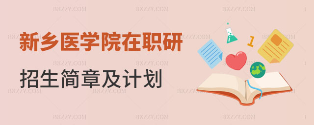 新鄉(xiāng)醫(yī)學(xué)院在職研究生招生簡章及計劃 新鄉(xiāng)醫(yī)學(xué)院在職研究生招生簡章及計劃