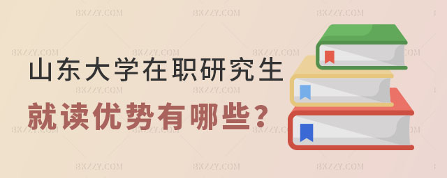 山東大學在職研究生就讀優勢有哪些 山東大學在職研究生就讀優勢有哪些
