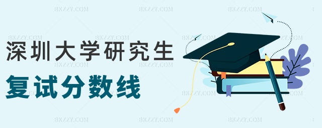 深圳大學(xué)研究生復(fù)試分?jǐn)?shù)線 深圳大學(xué)研究生復(fù)試分?jǐn)?shù)線