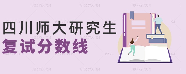 四川師大研究生復試分數線 四川師大研究生復試分數線