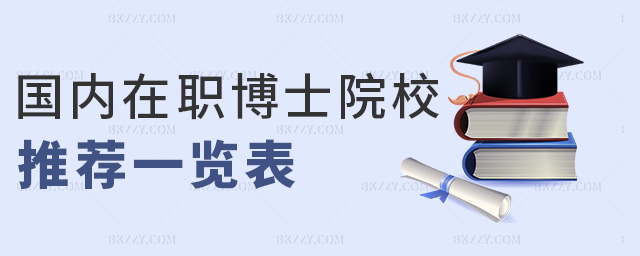 國內在職博士院校推薦一覽表 國內在職博士院校推薦一覽表