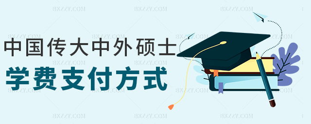 中國傳大中外碩士學(xué)費支付方式 中國傳大中外碩士學(xué)費支付方式