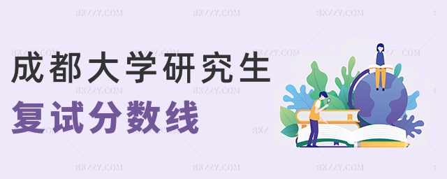 成都大學研究生復試分數線 成都大學研究生復試分數線