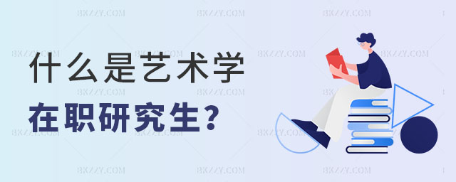 什么是藝術(shù)學(xué)在職研究生 什么是藝術(shù)學(xué)在職研究生