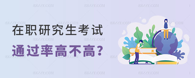 在職研究生考試通過(guò)率高不高 在職研究生考試通過(guò)率高不高