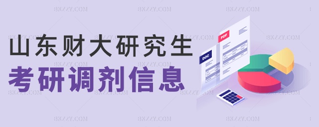 山東財大研究生考研調(diào)劑信息 山東財大研究生考研調(diào)劑信息