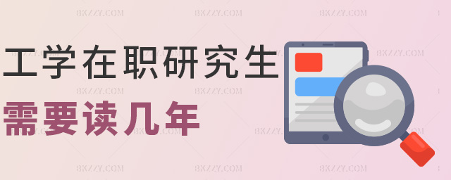 工學(xué)在職研究生需要讀幾年 工學(xué)在職研究生需要讀幾年