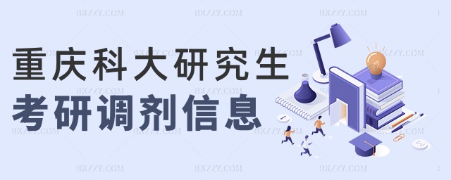 重慶科大研究生考研調劑信息 重慶科大研究生考研調劑信息
