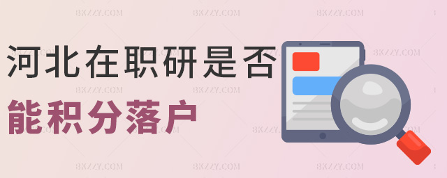 河北在職研是否能積分落戶 河北在職研是否能積分落戶