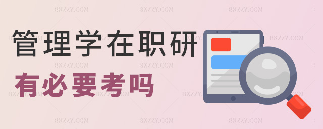 管理學在職研有必要考嗎 管理學在職研有必要考嗎