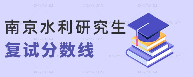 南京水利研究生復試分數線 南京水利研究生復試分數線