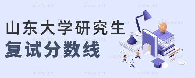 山東大學(xué)研究生復(fù)試分?jǐn)?shù)線 山東大學(xué)研究生復(fù)試分?jǐn)?shù)線