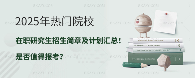 2025年熱門院校在職研究生招生簡章及計劃匯總!是否值得報考?.jpg