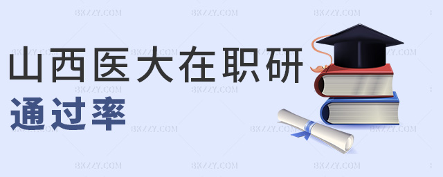 山西醫大在職研通過率 山西醫大在職研通過率