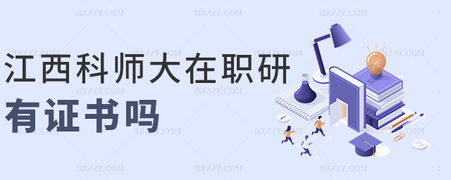 江西科師大在職研有證書嗎 江西科師大在職研有證書嗎