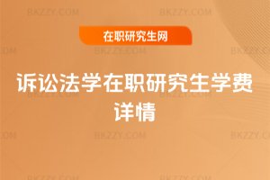 訴訟法學(xué)在職研究生學(xué)費(fèi)詳情