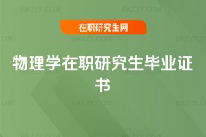 物理學(xué)在職研究生畢業(yè)證書
