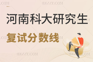 河南科技大學研究生分數線 附2024年考研復試分數線是多少？
