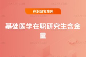 基礎醫學在職研究生含金量