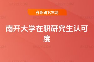 南開大學在職研究生認可度