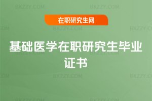 基礎醫學在職研究生畢業證書