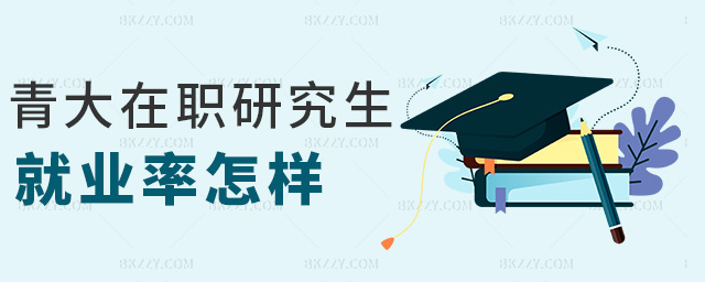 青大在職研究生就業率怎樣 青大在職研究生就業率怎樣