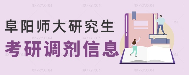 阜陽師大研究生考研調劑信息 阜陽師大研究生考研調劑信息