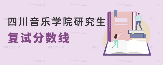 四川音樂學院研究生復試分數線 四川音樂學院研究生復試分數線