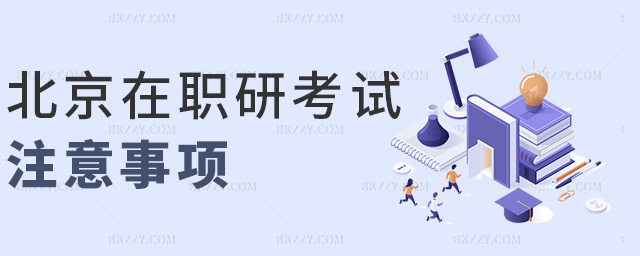 北京在職研考試注意事項(xiàng) 北京在職研考試注意事項(xiàng)