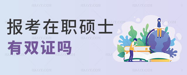 報考在職碩士有雙證嗎 報考在職碩士有雙證嗎