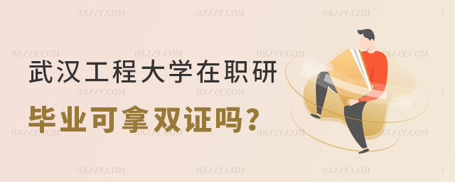 武漢工程大學在職研究生畢業可以拿雙證嗎 武漢工程大學在職研究生畢業可以拿雙證嗎
