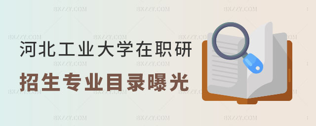 河北工業大學在職研究生招生專業目錄 河北工業大學在職研究生招生專業目錄