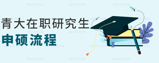 青大在職研究生申碩流程 青大在職研究生申碩流程
