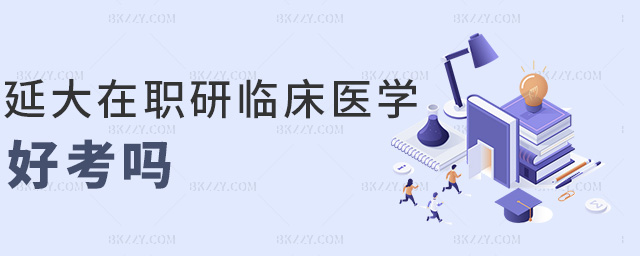 延大在職研臨床醫學好考嗎 延大在職研臨床醫學好考嗎