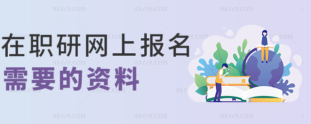 在職研網上報名需要的資料 在職研網上報名需要的資料