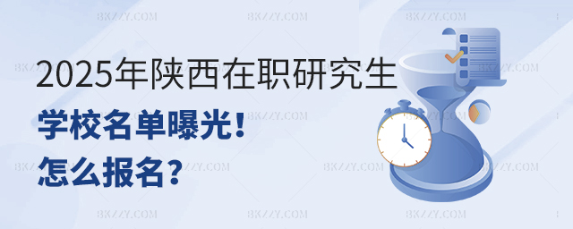 2025年陜西在職研究生學(xué)校名單曝光!怎么報(bào)名.jpg