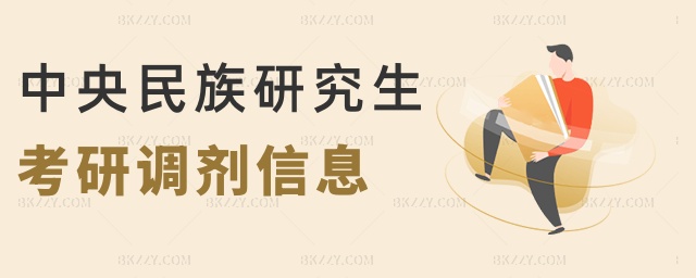 中央民族研究生考研調劑信息 中央民族研究生考研調劑信息
