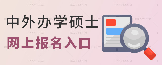 中外辦學(xué)碩士網(wǎng)上報(bào)名入口 中外辦學(xué)碩士網(wǎng)上報(bào)名入口