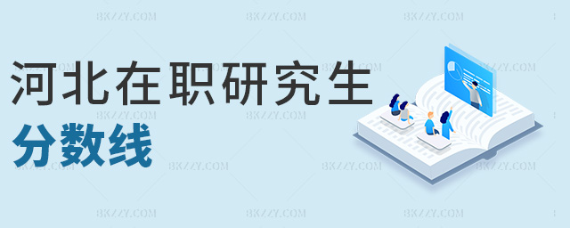 河北在職研究生分數線 河北在職研究生分數線
