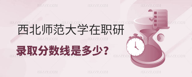 西北師范大學在職研究生錄取分數線 西北師范大學在職研究生錄取分數線