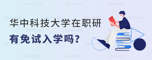 華中科技大學在職研究生有免試入學嗎 華中科技大學在職研究生有免試入學嗎
