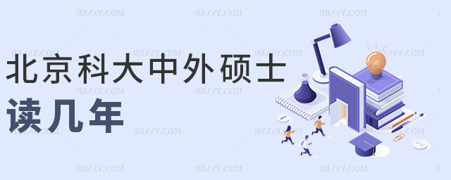 北京科大中外碩士讀幾年 北京科大中外碩士讀幾年