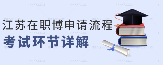 江蘇在職博申請流程考試環節詳解 江蘇在職博申請流程考試環節詳解