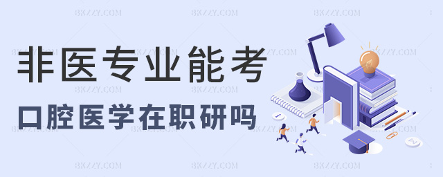 非醫專業能考口腔醫學在職研嗎 非醫專業能考口腔醫學在職研嗎