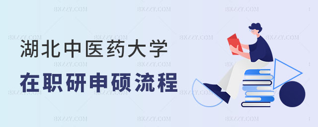 湖北中醫(yī)藥大學(xué)在職研究生申碩流程 湖北中醫(yī)藥大學(xué)在職研究生申碩流程